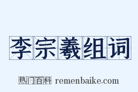 李宗羲组词是什么意思的图片